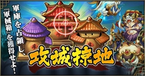 iOS/Android「三国ブレイズ」新コンテンツ「装備化金」「攻城掠地」が登場！の画像2