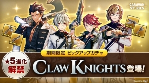 「CARAVAN STORIES」白爪騎士団「四銃剣」の☆5が登場！ピックアップガチャが開催中の画像2
