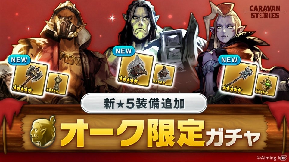 「CARAVAN STORIES」白爪騎士団「四銃剣」の☆5が登場！ピックアップガチャが開催中の画像3