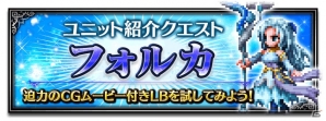 iOS/Android「ファイナルファンタジー ブレイブエクスヴィアス」新ユニット「フォルカ」が登場！ストーリーイベントも開催の画像6