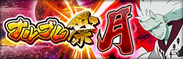 「NARUTO-ナルト- 疾風伝　ナルティメットブレイジング」全世界1500万DL突破記念キャンペーン開催！うちはマダラ、マイト・ガイが登場の画像3