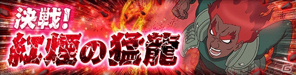 「NARUTO-ナルト- 疾風伝　ナルティメットブレイジング」全世界1500万DL突破記念キャンペーン開催！うちはマダラ、マイト・ガイが登場の画像5