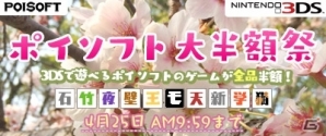 3DSダウンロードタイトルが全品半額！「ポイソフト大半額祭」が開始の画像1
