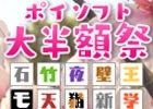3DSダウンロードタイトルが全品半額！「ポイソフト大半額祭」が開始