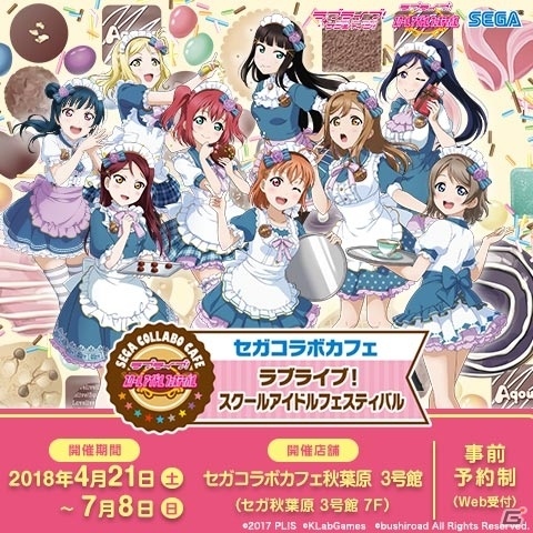 Aqoursメンバーをイメージしたオリジナルフードやデザート、ドリンクが楽しめる！「セガコラボカフェ ラブライブ！スクールアイドルフェスティバル」が4月21日より開催の画像1