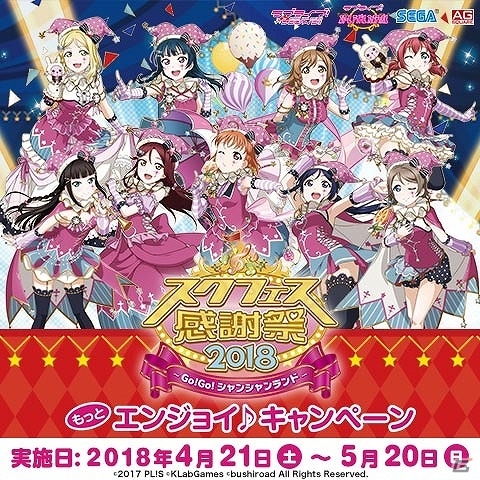 セガ限定オリジナルグッズがもらえる「スクフェス感謝祭2018もっとエンジョイ♪キャンペーン」が4月21日より開催！の画像1