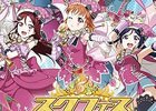 セガ限定オリジナルグッズがもらえる「スクフェス感謝祭2018もっとエンジョイ♪キャンペーン」が4月21日より開催！