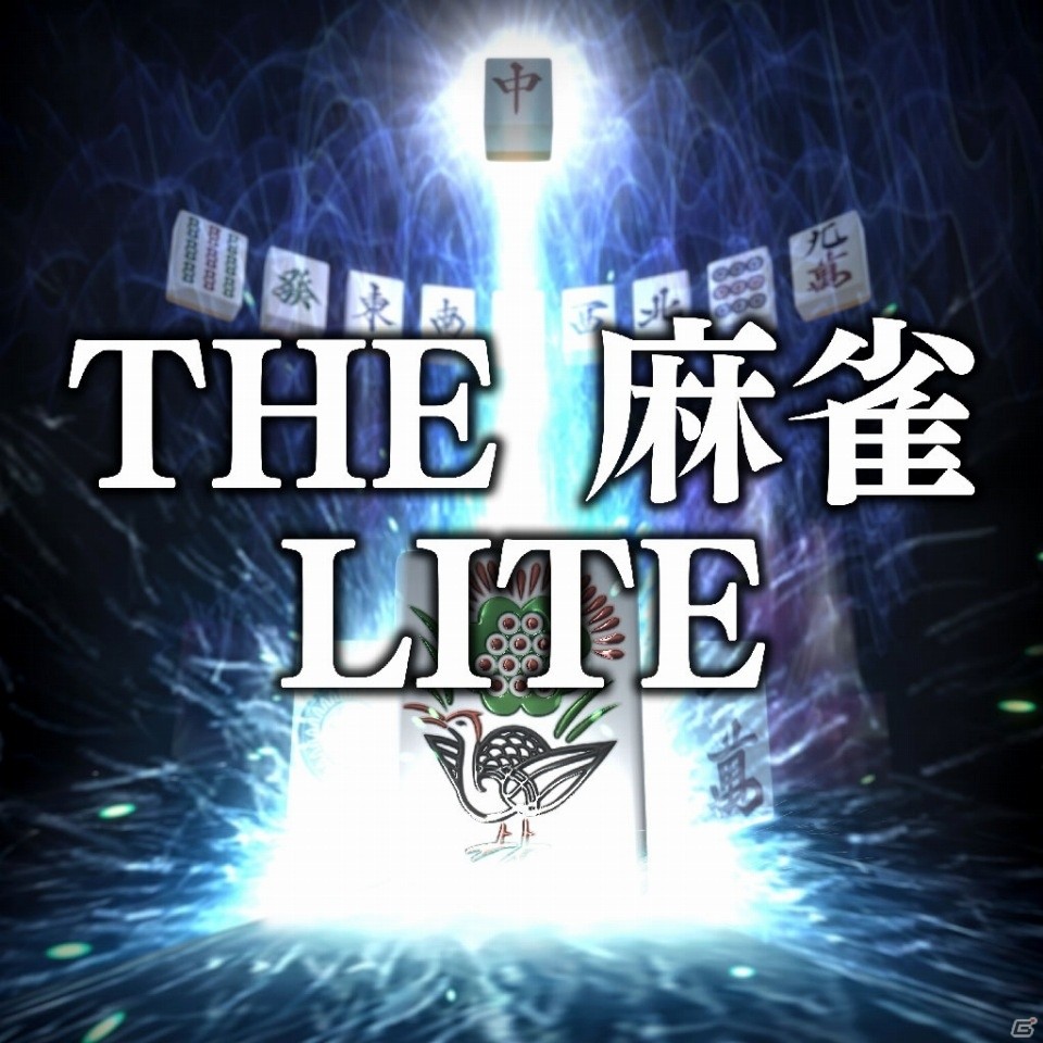 いつでも、どこでも、だれとでも楽しめる本格3Dオンライン麻雀「THE 麻雀」がNintendo Switch向けに2016年6月21日に発売！の画像20