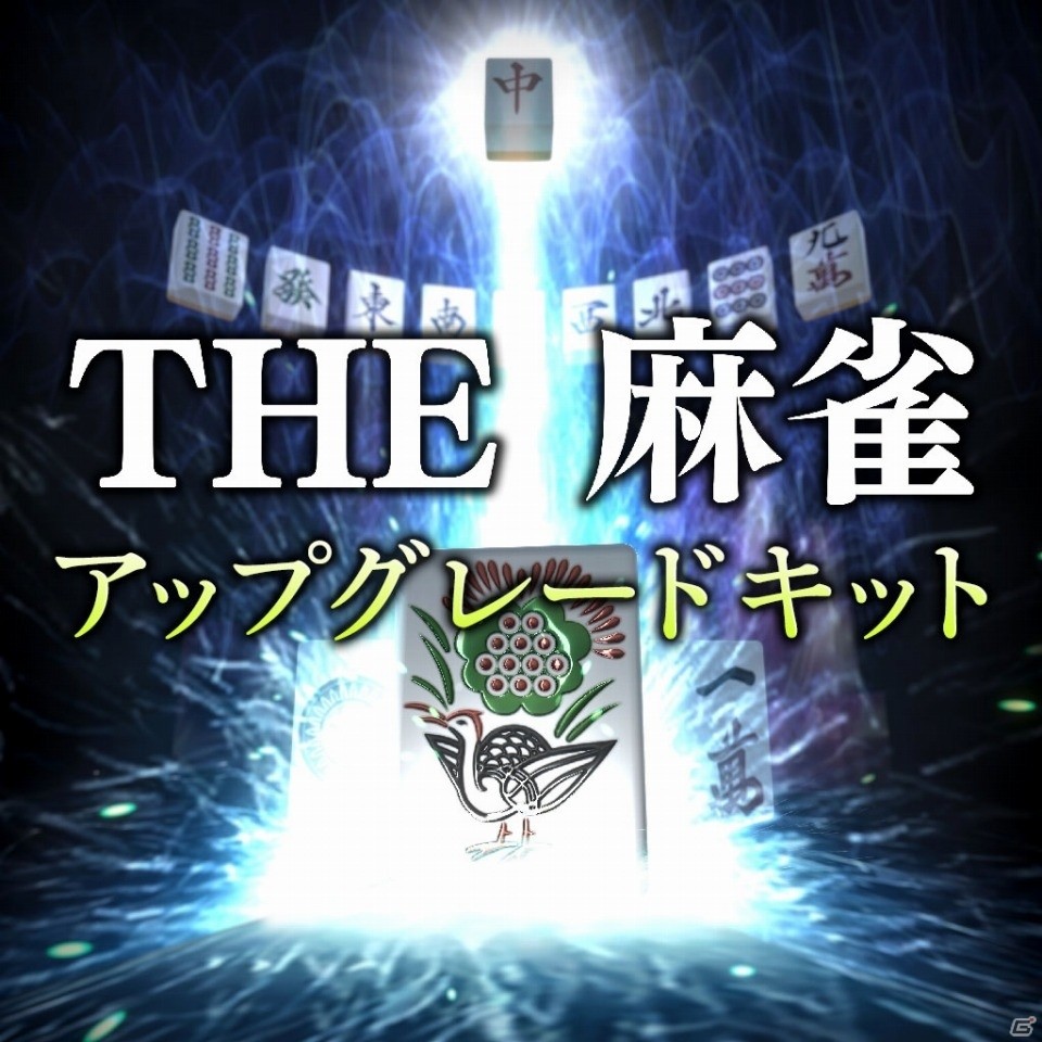 いつでも、どこでも、だれとでも楽しめる本格3Dオンライン麻雀「THE 麻雀」がNintendo Switch向けに2016年6月21日に発売！の画像23