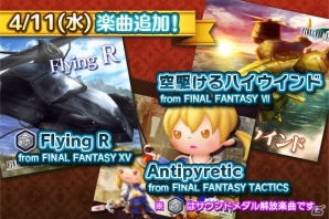AC「シアトリズム ファイナルファンタジー オールスターカーニバル」FFXVより「Flying R」など新曲追加！の画像1