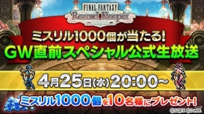 「ファイナルファンタジー レコードキーパー」4月25日に公式生放送が配信！ミスリル1000個が当たる視聴者プレゼントもの画像1