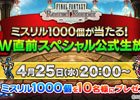 「ファイナルファンタジー レコードキーパー」4月25日に公式生放送が配信！ミスリル1000個が当たる視聴者プレゼントも