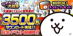 iOS/Android「にゃんこ大戦争」が3500万ダウンロードを突破！毎日ネコカン20個がもらえる記念キャンペーン実施の画像1