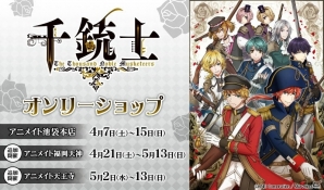 「千銃士」オンリーショップがアニメイト池袋本店にて開催中！4月21日よりアニメイト福岡天神、5月2日よりアニメイト天王寺での開催も決定の画像1