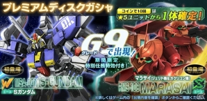「ガンダムジオラマフロント」にて「正式サービス3周年記念大感謝祭」が開催！プレミアムディスクガシャに新ユニット登場の画像3