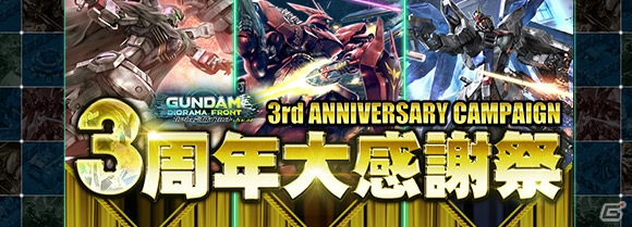 ガンダムジオラマフロント にて 正式サービス3周年記念大感謝祭 が開催 プレミアムディスクガシャに新ユニット登場 ゲーム情報サイト Gamer