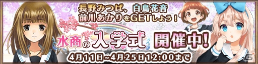 「都立水商！」イベント「水商の入学式」が開催！長野みつばらが登場するガチャも実施の画像1