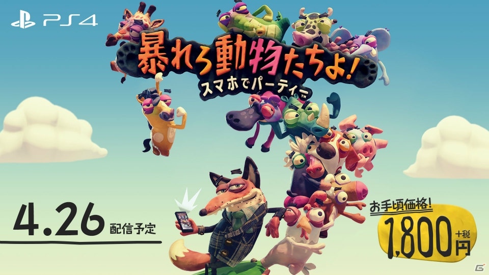 スマートフォンならではの操作でワイワイ盛り上がろう！PS4「暴れろ 動物たちよ！ スマホでパーティー」が4月26日に発売の画像1