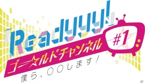 「Readyyy!」の公式生番組がスタート！キャスト18人が揃って出演する初回放送は4月17日配信の画像1
