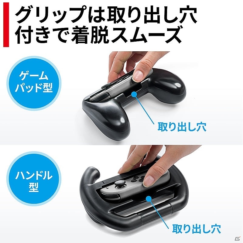 グリップや充電スタンドなどがセットになったNintendo Switch用マルチファンクションキットが発売！の画像4