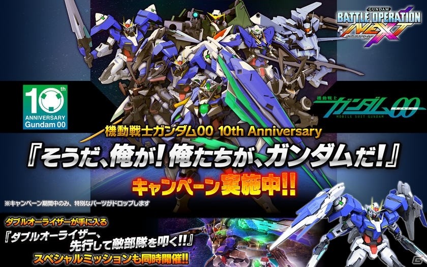 Ps4 Ps3 ガンダム バトルオペレーションnext 00シリーズ機体を手に入れよう そうだ 俺が 俺たちが ガンダムだ キャンペーン実施 ゲーム情報サイト Gamer