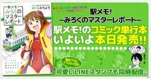 「駅メモ！」WEB漫画が書籍化決定！発売を記念したLINEスタンプの配信もの画像1