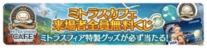 「ミトラスフィア」原宿に「ミトラスカフェ」が期間限定オープン！特製缶バッジなどが当たる来場者全員無料の“くじ”も実施の画像2