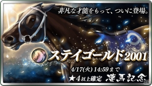 「ダービースタリオン マスターズ」月1度の大型抽選会「凄馬記念」が開催！非凡な才能「黄金旅程」を持つ★5「ステイゴールド 2001」も登場の画像1