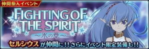 iOS/Android「テイルズ オブ ザ レイズ」新イベント「FIGHTING OF THE SPIRIT～氷の章～」が開催！セルシウスが新規参戦の画像1