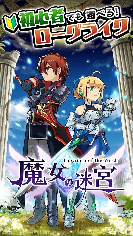 初心者向けローグライクアプリ「魔女の迷宮」がiOS/Android向けに配信！リプレイ機能やタイムアタックも搭載の画像1