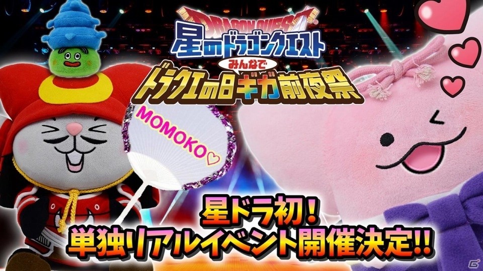 iOS/Android「星のドラゴンクエスト」ドラクエの日を記念したイベント「みんなでギガ前夜祭」が5月26日に開催決定！の画像3