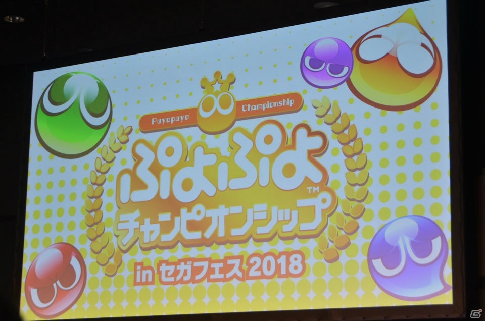 【セガフェス2018】「ぷよぷよチャンピオンシップ in セガフェス2018」決勝戦は歴戦の選手同士の対決！eスポーツ大会の定期開催も発表にの画像2