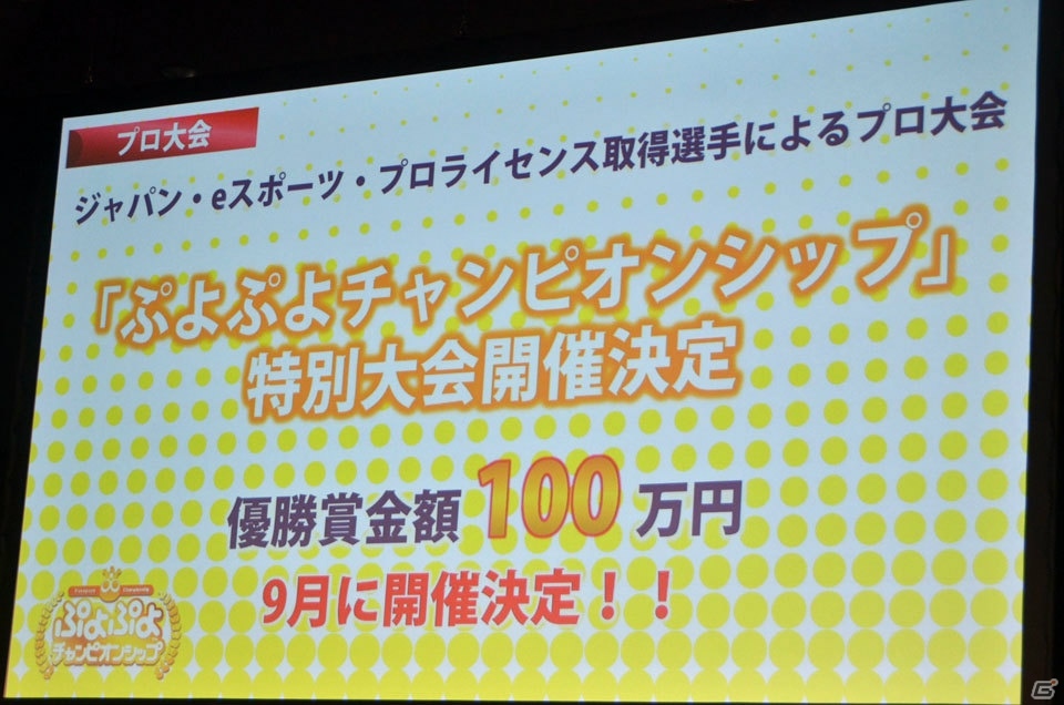 【セガフェス2018】「ぷよぷよチャンピオンシップ in セガフェス2018」決勝戦は歴戦の選手同士の対決！eスポーツ大会の定期開催も発表にの画像22