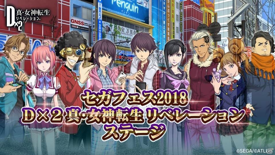 【セガフェス2018】小野友樹さんが生演技を披露したり、AR機能がお目見えしたり！「D×2 真・女神転生リベレーション」ステージの模様をお届け！の画像1