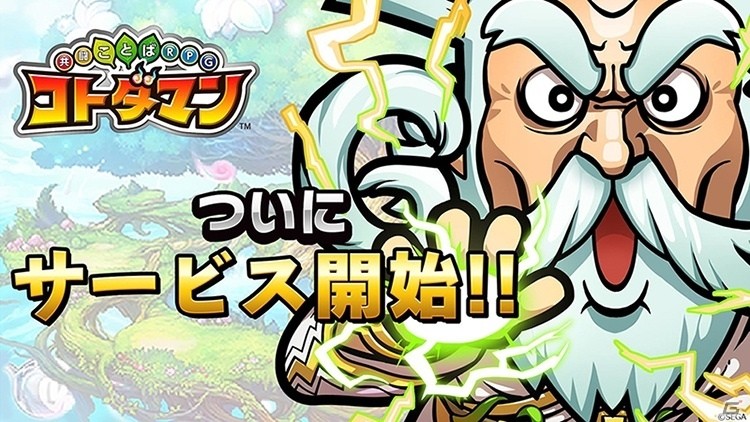 “ことば”を使って敵を攻撃！“ことば”で闘うRPG「共闘ことばRPG コトダマン」がiOS/Android向けに配信開始の画像1