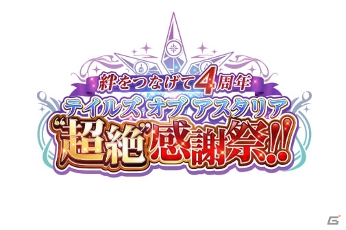 iOS/Android「テイルズ オブ アスタリア」キーキャラクターが集うステップアップ召喚と豪華無料召喚を実施！「4周年記念キャンペーン」第3弾が開催の画像6