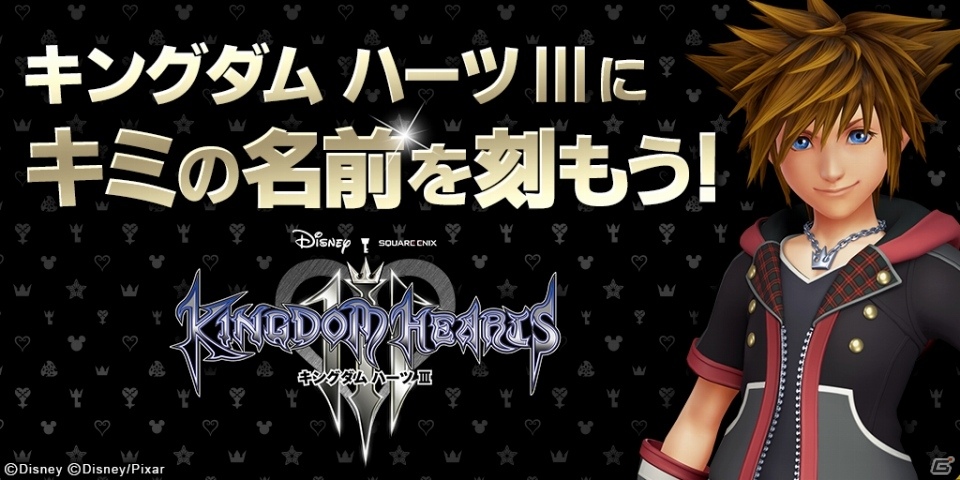 Ios Android キングダム ハーツ ユニオン クロス 自身の名前がkh3に登場する Kingdom Hearts Iii にキミの名前を刻もう キャンペーンが開始の画像 ゲーム情報サイト Gamer