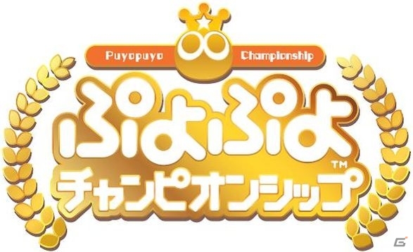 ジャパン・eスポーツ・プロライセンス認定タイトル「ぷよぷよ」2018年度のセガゲームス公式eスポーツ大会の開催予定が発表！の画像1