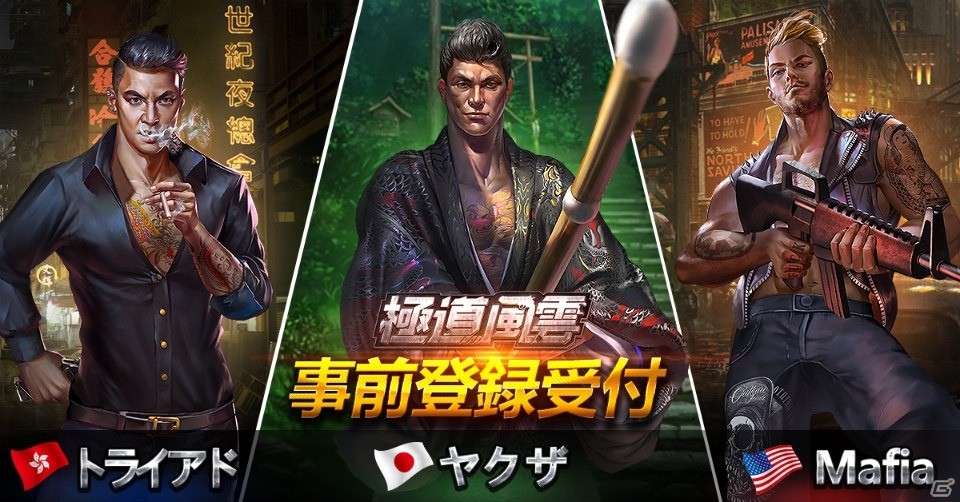 アングラエンペラーの地位を競い合え！iOS/Android「極道風雲」事前登録受付が開始の画像2