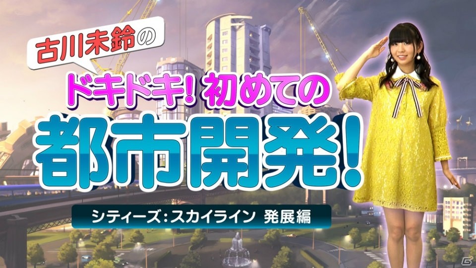 「シティーズ：スカイライン PS4 Edition」古川未鈴さん出演の「ドキドキ！初めての都市開発！ 発展編」動画が公開！の画像2