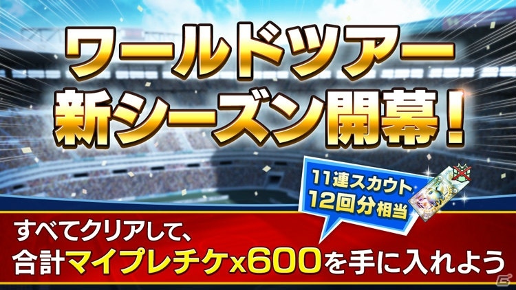 「BFBチャンピオンズ2.0」にて「ワールドツアー」新シーズンが開幕！リニューアルで11連スカウト12回分のチケットが獲得可能にの画像1