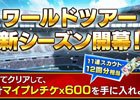 「BFBチャンピオンズ2.0」にて「ワールドツアー」新シーズンが開幕!リニューアルで11連スカウト12回分のチケットが獲得可能に