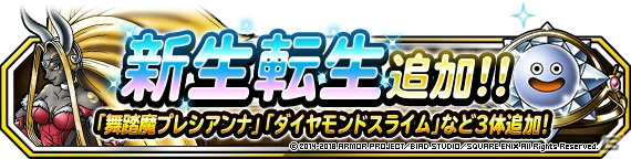 「ドラゴンクエストモンスターズ スーパーライト」モンスターに新たなる新生転生先が追加！バトミンセレクションも開催の画像1