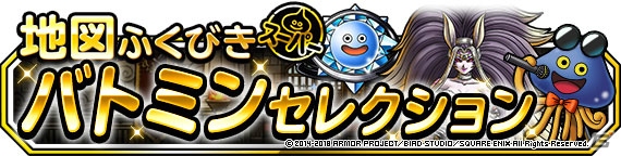 「ドラゴンクエストモンスターズ スーパーライト」モンスターに新たなる新生転生先が追加！バトミンセレクションも開催の画像5