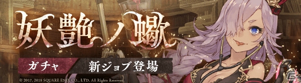 iOS/Android「SINoALICE」シンデレラの新ジョブが登場する「妖艶ノ蠍」が開始！の画像1