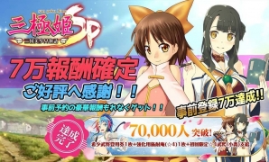 iOS/Android「三極姫SP～三国志、美少女物語～」事前登録者数7万人突破！の画像1