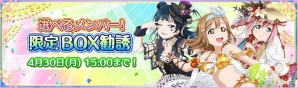 「ラブライブ！スクールアイドルフェスティバル」メンバーが選べる！Aqours1年生が対象のBOX勧誘が4月20日より開催の画像3