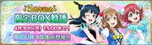 「ラブライブ！スクールアイドルフェスティバル」メンバーが選べる！Aqours1年生が対象のBOX勧誘が4月20日より開催の画像4