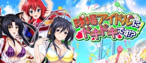 「ハイスクールD×D」デートイベント「球場アイドルにドキドキです！？」開催！レジェンドガチャには新カードも登場の画像1