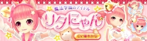 iOS/Android「暁のエピカ -Union Brave-」新キャラクター「リタにゃん（CV：優木かな）」が登場！1日1回無料ガチャが回せるキャンペーンも実施の画像1